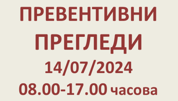 ПРЕВЕНТИВНИ ПРЕГЛЕДИ 14/07/2024